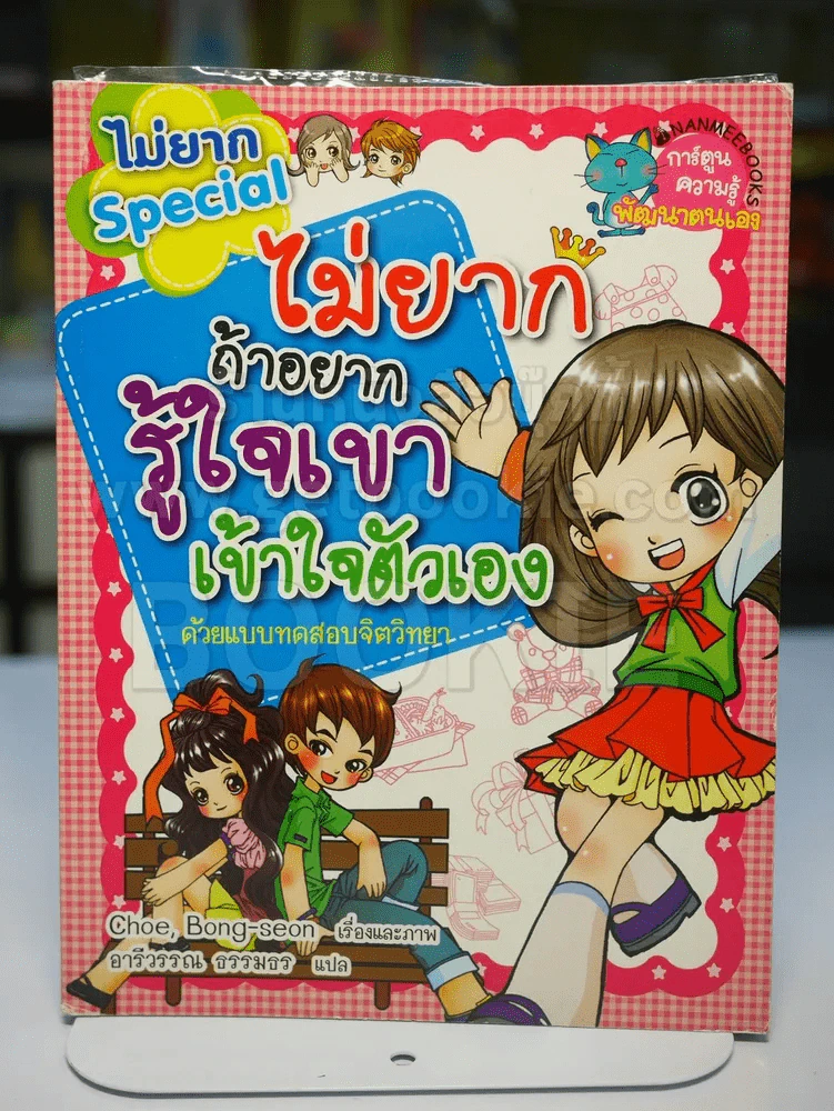 ไม่ยากถ้าอยากรู้ใจเขาเข้าใจตัวเอง รูปที่ 1