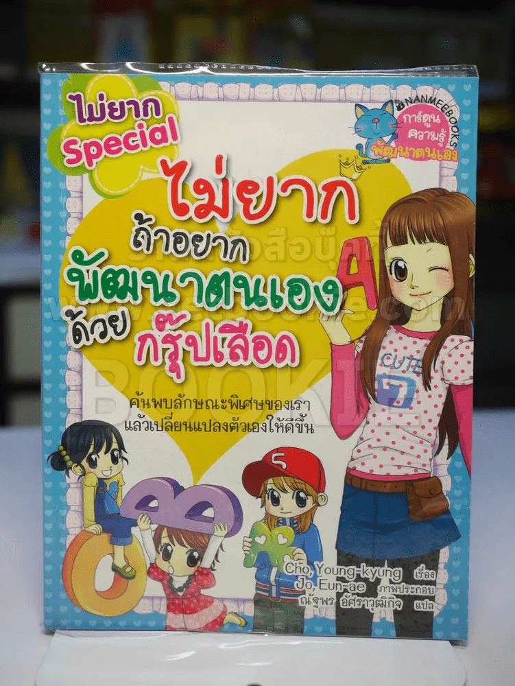 ไม่ยากถ้าอยากพัฒนาตนเองด้วยกรุ๊ปเลือด รูปที่ 1