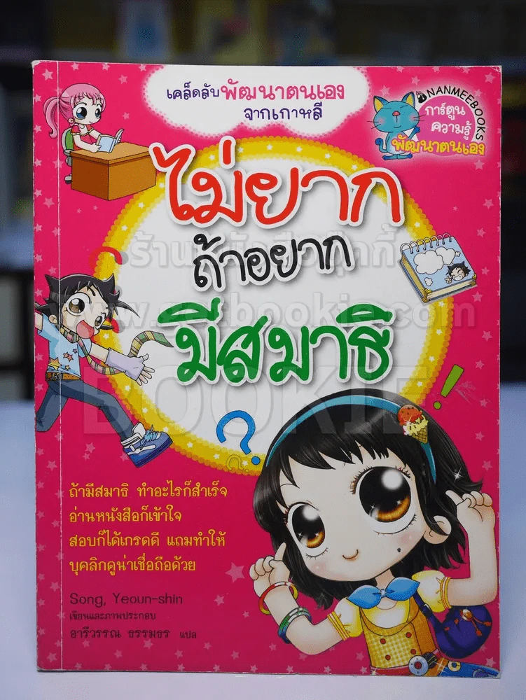 ไม่ยากถ้าอยากมีสมาธิ รูปที่ 1