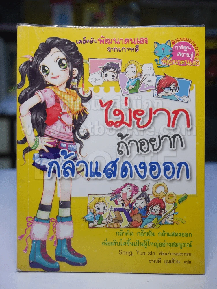 ไม่ยากถ้าอยากกล้าแสดงออก รูปที่ 1