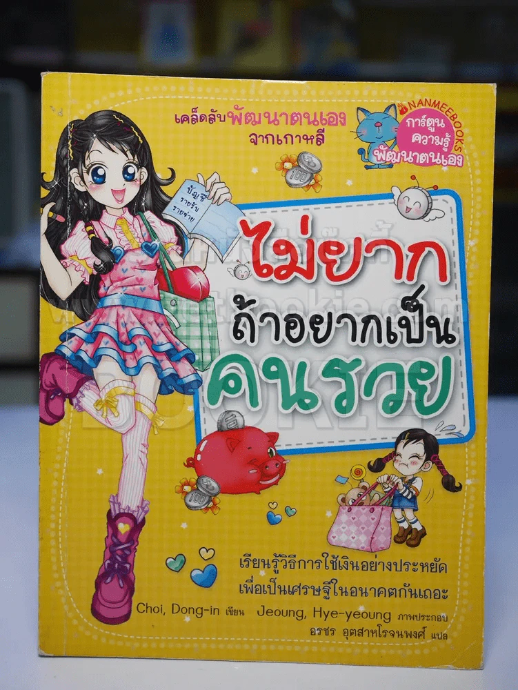 ไม่ยากถ้าอยากเป็นคนรวย รูปที่ 1