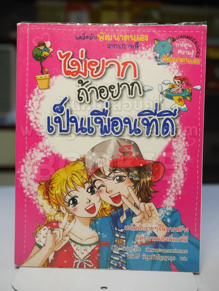 ไม่ยากถ้าอยากเป็นเพื่อนที่ดี รูปที่ 1