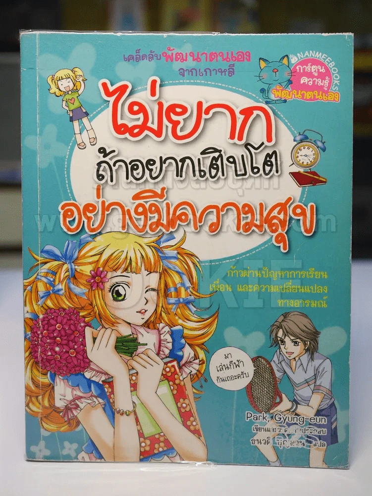 ไม่ยากถ้าอยากเติบโตอย่างมีความสุข รูปที่ 1