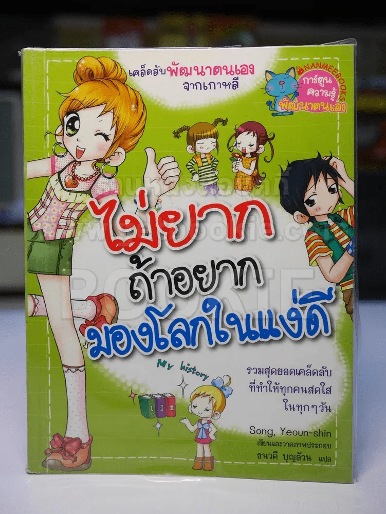 ไม่ยากถ้าอยากมองโลกในแง่ดี รูปที่ 1