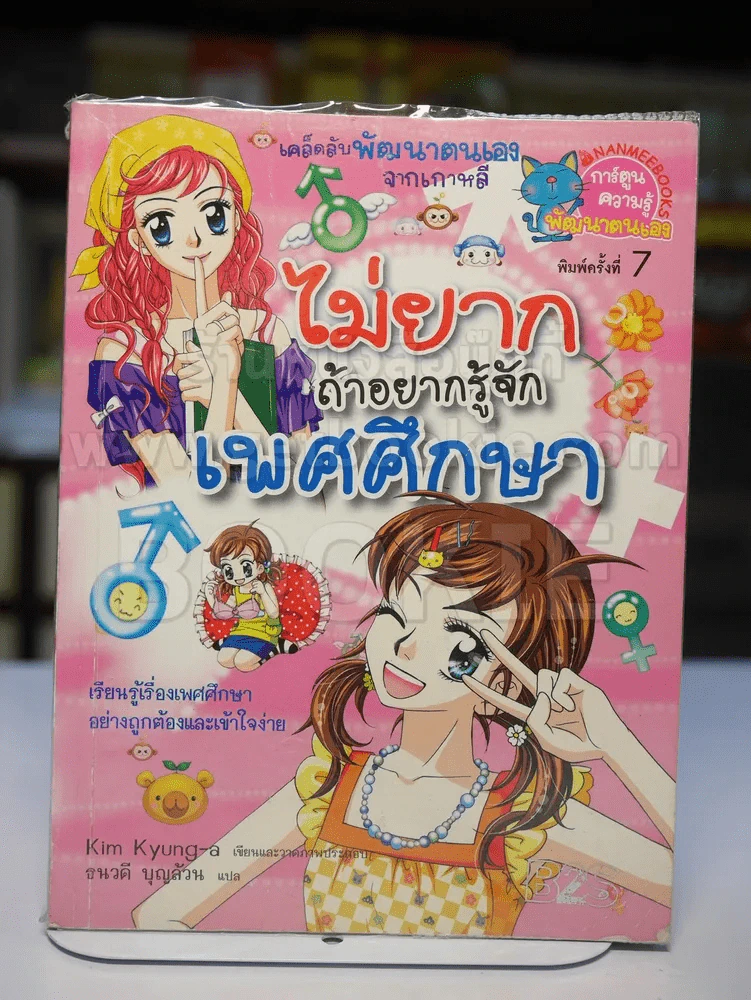 ไม่ยากถ้าอยากรู้จักเพศศึกษา รูปที่ 1