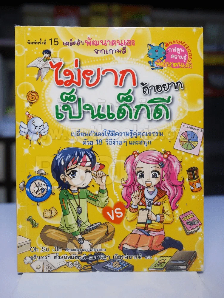 ไม่ยากถ้าอยากเป็นเด็กดี รูปที่ 1