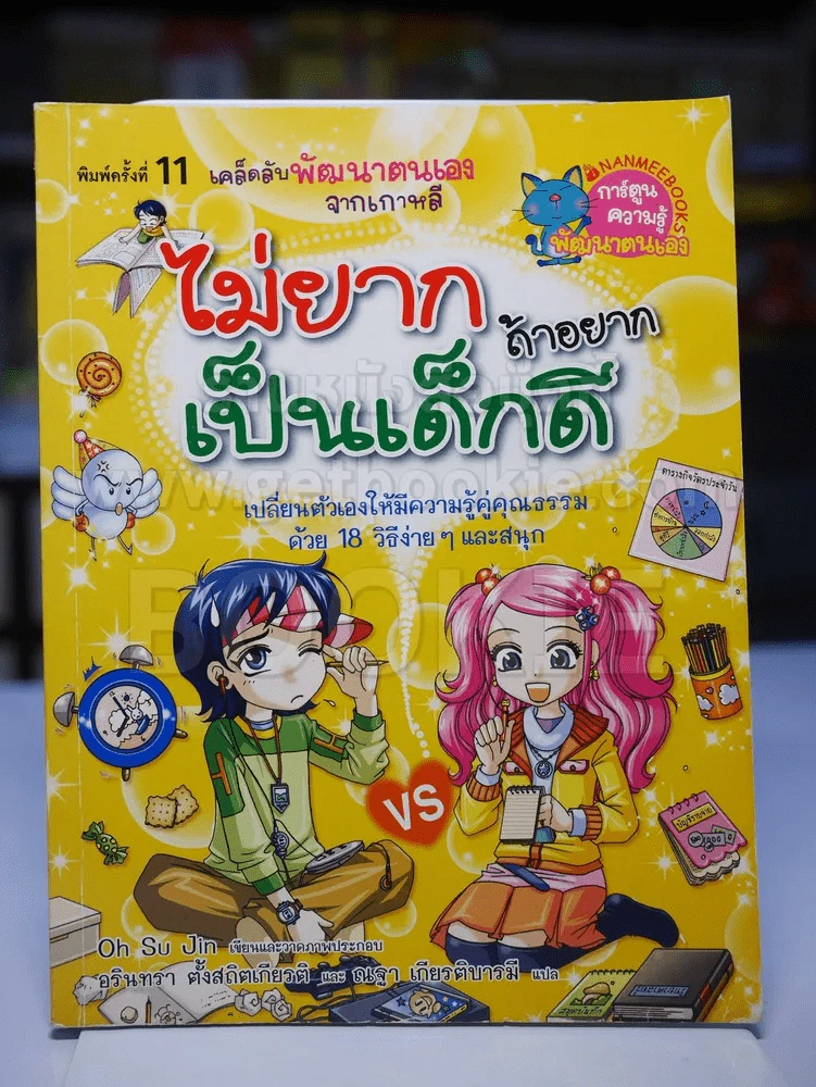 ไม่ยากถ้าอยากเป็นเด็กดี รูปที่ 1