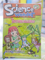 Science wonder โลกของแมลง รูปที่ 1
