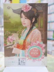 เสน่ห์รักร้าย ชุด สาวงามสะคราญโฉม รูปที่ 1