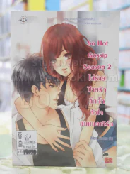 So Hot Gossip Season 2 ใส่ร้ายป้ายรักกิ๊กกั๊กหัวใจยัยแบดเกิร์ล รูปที่ 1