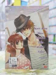 Sun' Zero Hour หนุ่มน้อยวัยใสสานฝันหัวใจ รูปที่ 1