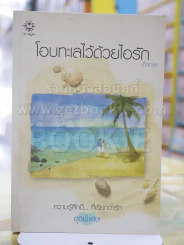 โอบทะเลไว้ด้วยไอรัก รูปที่ 1