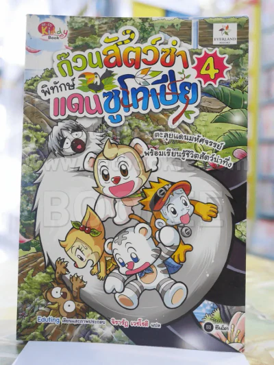 ก๊วนสัตว์ซ่า พิทักษ์ แดนซูโทเปีย 4 รูปที่ 1