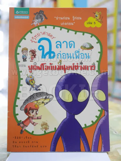 รู้วิทยาศาสตร์ฉลาดก่อนเพื่อน ตอน ยูเอฟโอกับมนุษย์ต่างดาว รูปที่ 1