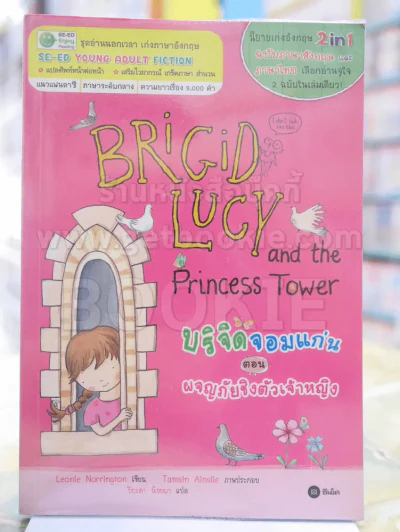 BRIGID LUCK AND THE PRINCESS TOWER บริจิดจอมแก่น ตอน ผจญภัยชิงตัวเจ้าหญิง รูปที่ 1