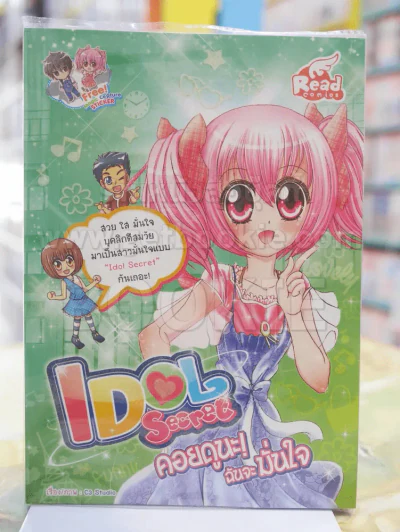 IDOL Secret คอยดูนะฉันจะมั่นใจ รูปที่ 1