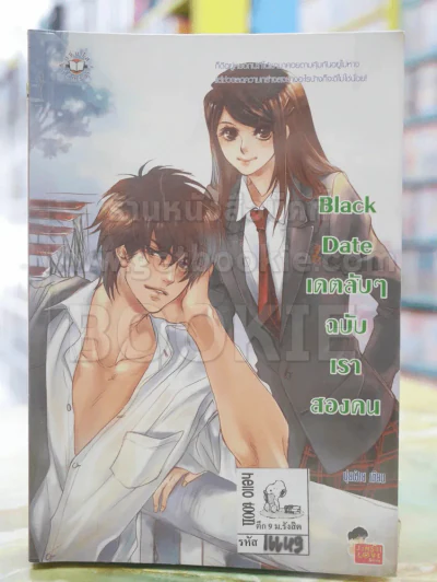 Black Date เดตลับๆ ฉบับเราสองคน รูปที่ 1