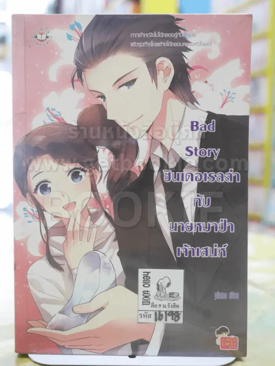 Bad Story ซินเดอเรลล่ากับนายหมาป่าเจ้าเสน่ห์ รูปที่ 1