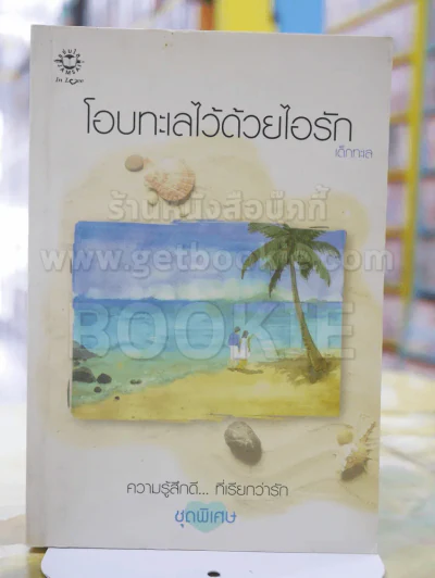 โอบทะเลไว้ด้วยไอรัก รูปที่ 1