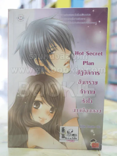 Hot Secret Plan ปฎิบัติการอันตรายท้าทายหัวใจนายมือกลอง รูปที่ 1