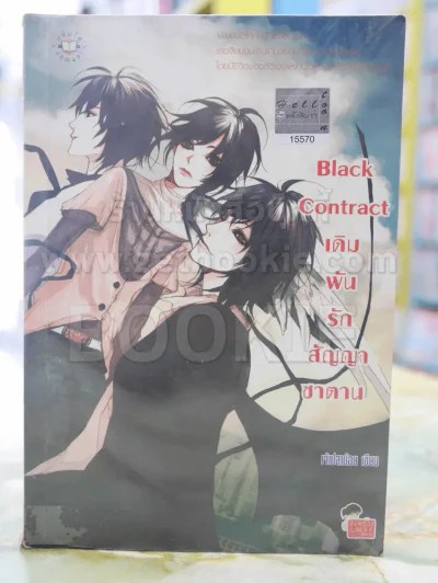 Black Contract เดิมพันรักสัญญาซาตาน รูปที่ 1