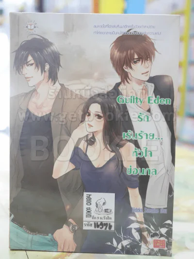 Guily Eden รักเร้นร้าย...หัวใจซ่อนกล รูปที่ 1
