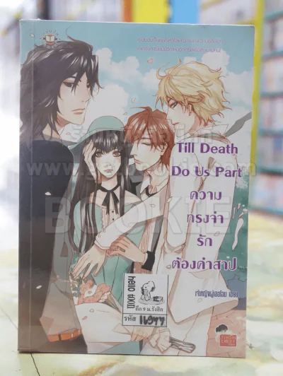 Till Death Do Us Part ความทรงจำรักต้องคำสาป รูปที่ 1