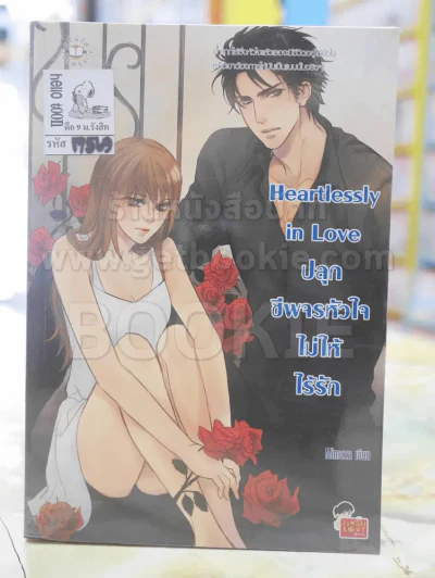 Heartlessly in Love ปลุกชีพจรหัวใจไม่ให้ไร้รัก รูปที่ 1