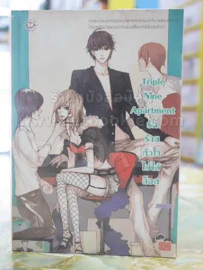 Triple Nine Apartment รักร้ายหัวใจไม่ได้ล็อค รูปที่ 1