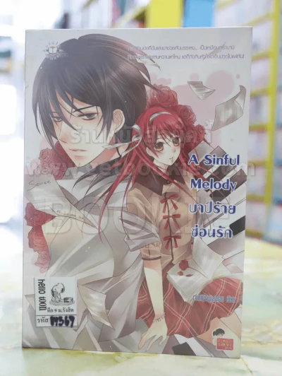 A Sinful Melody บาปร้ายซ่อนรัก รูปที่ 1