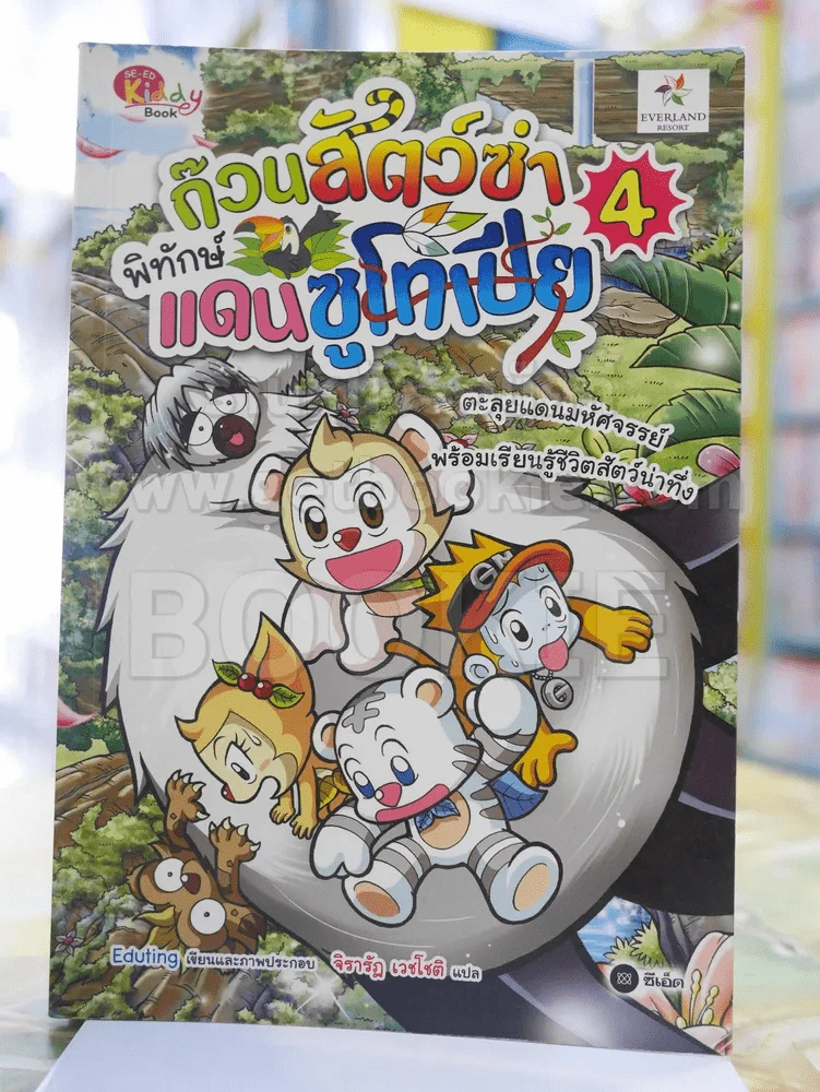 ก๊วนสัตว์ซ่า พิทักษ์ แดนซูโทเปีย 4 รูปที่ 1