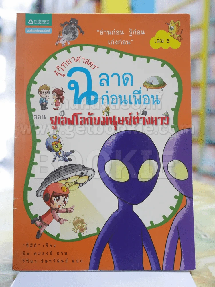 รู้วิทยาศาสตร์ฉลาดก่อนเพื่อน ตอน ยูเอฟโอกับมนุษย์ต่างดาว รูปที่ 1