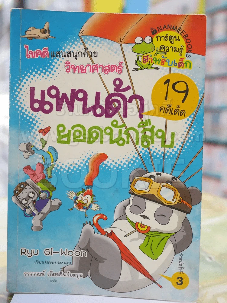 แพนด้ายอดนักสืบ รูปที่ 1