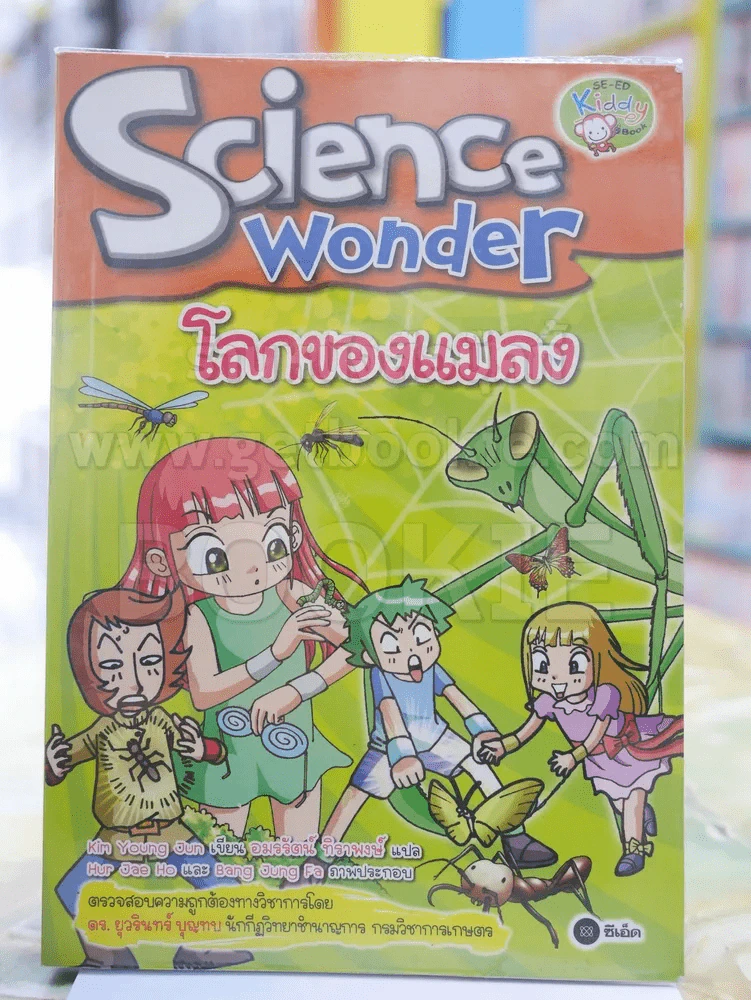 Science wonder โลกของแมลง รูปที่ 1