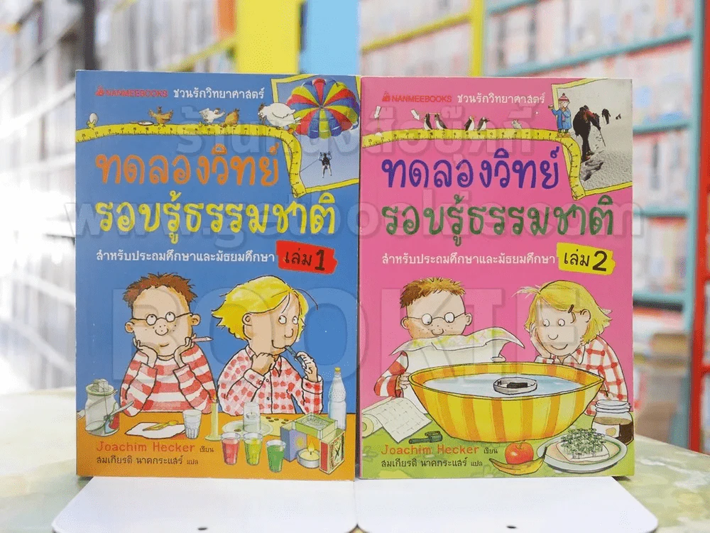ทดลองวิทย์รอบรู้ธรรมชาติ เล่ม 1+2 รูปที่ 1