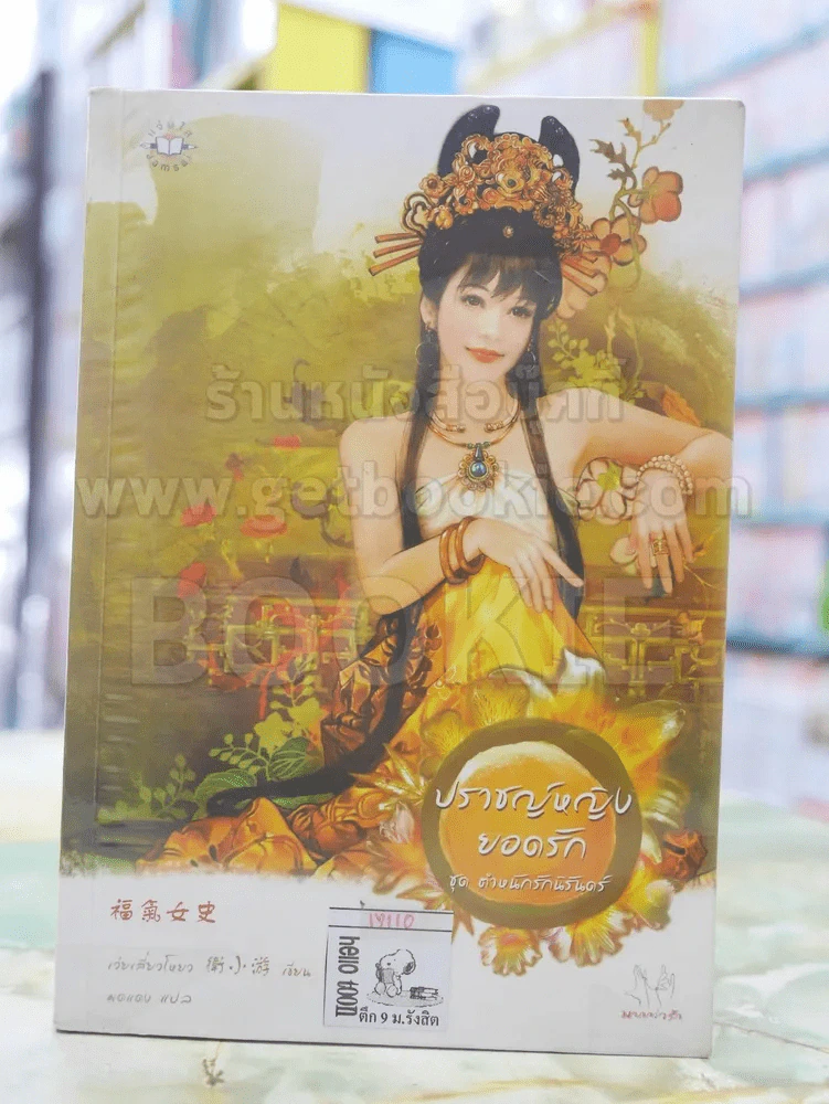 ปราชญ์หญิงยอดรัก ชุดตำหนักรักนิรันดร์ รูปที่ 1