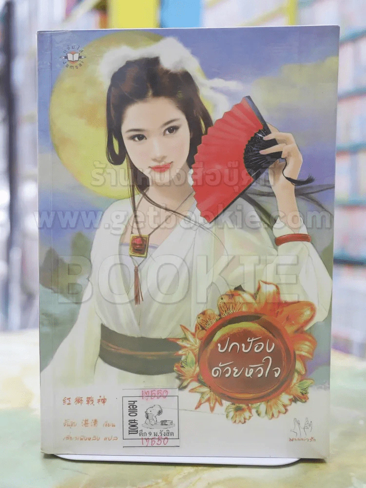 ปกป้องด้วยหัวใจ รูปที่ 1
