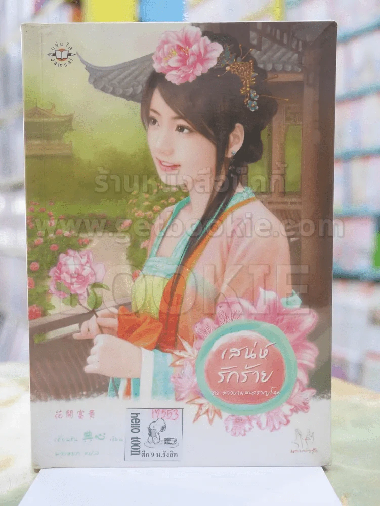 เสน่ห์รักร้าย ชุด สาวงามสะคราญโฉม รูปที่ 1