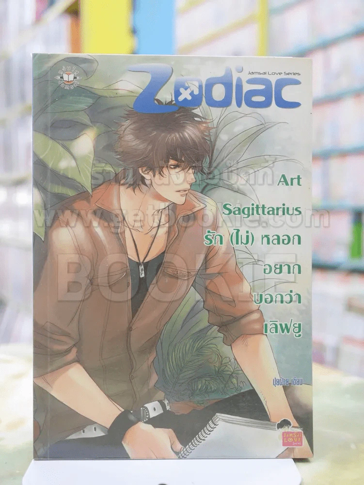Art Sagittarius รัก(ไม่)หลอกอยากบอกว่า เลิฟยู รูปที่ 1