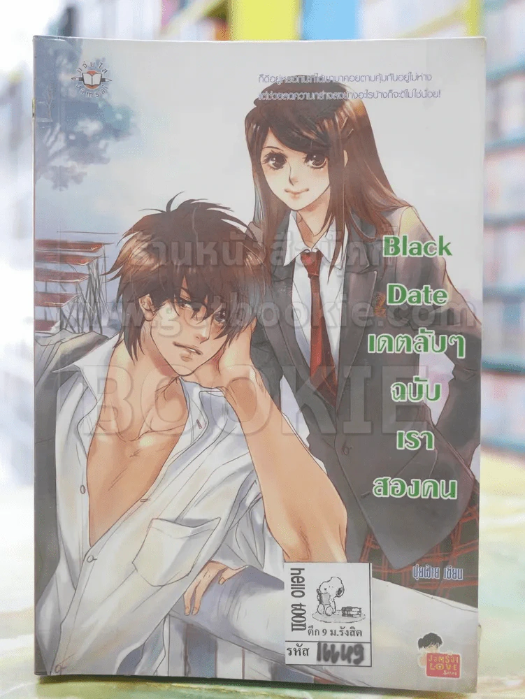 Black Date เดตลับๆ ฉบับเราสองคน รูปที่ 1