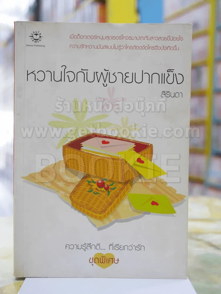 หวานใจกับผู้ชายปากแข็ง รูปที่ 1