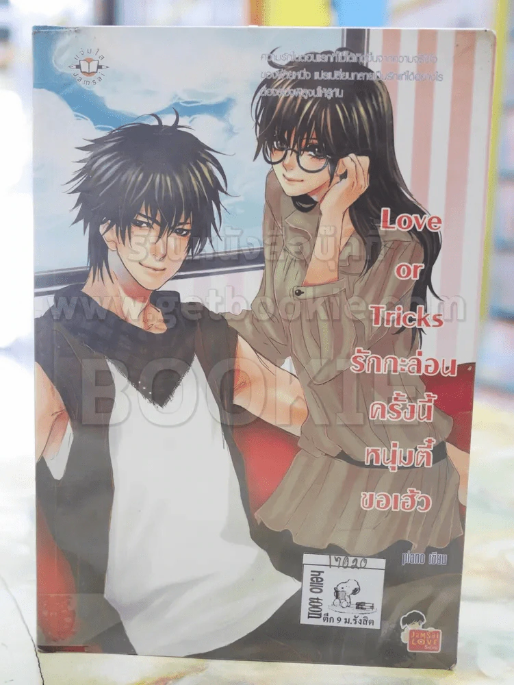 Love or Tricks รักกะล่อนครั้งนี้ หนุ่มตี๋ขอเฮ้ว รูปที่ 1