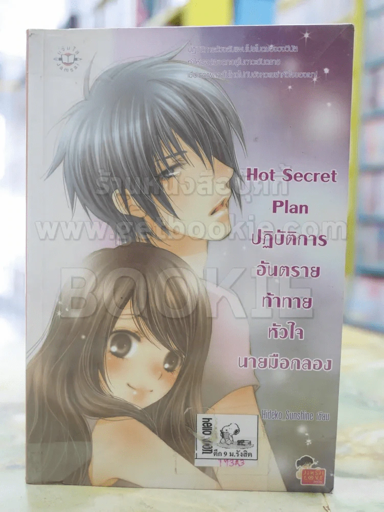 Hot Secret Plan ปฎิบัติการอันตรายท้าทายหัวใจนายมือกลอง รูปที่ 1