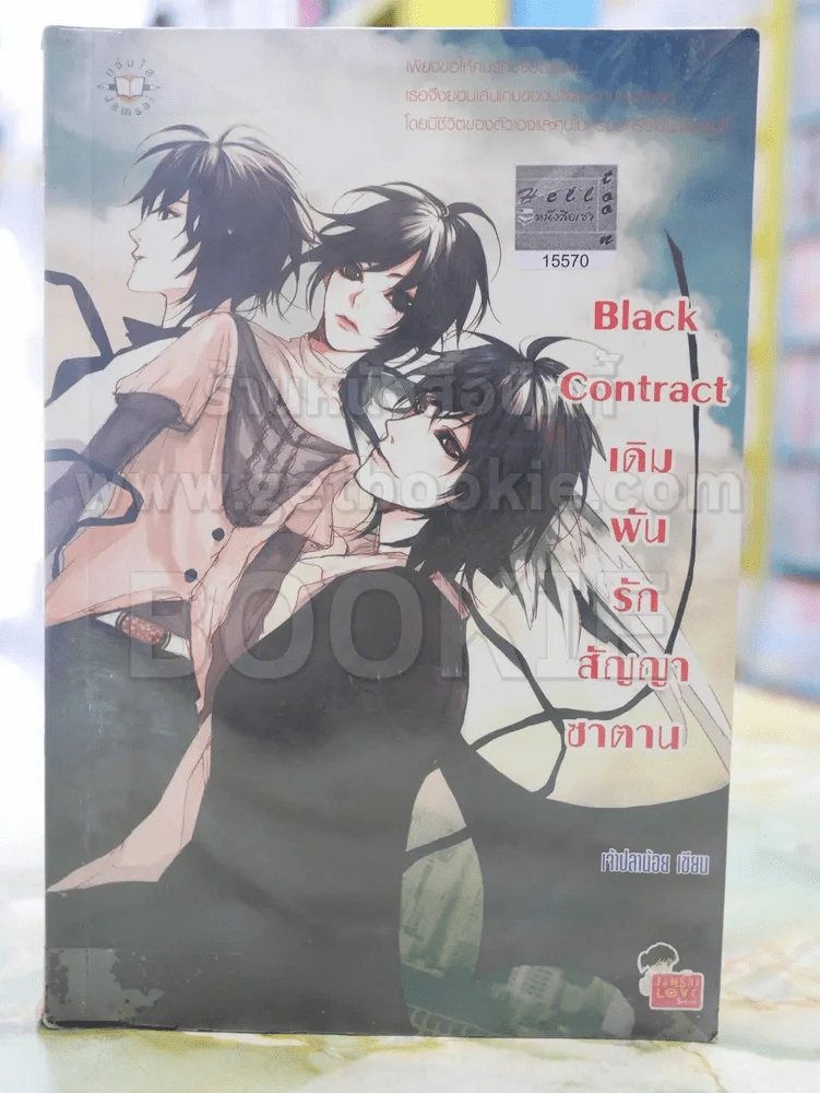 Black Contract เดิมพันรักสัญญาซาตาน รูปที่ 1