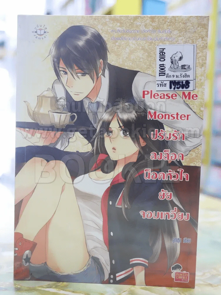 Please ME Monster ปรับรักลงล็อก น็อคหัวใจยัยจอมเหวี่ยง รูปที่ 1