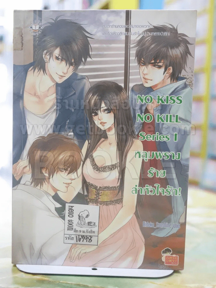 NO KISS NO KILL Series I  หลุมพรางร้ายลาหัวใจรัก! รูปที่ 1
