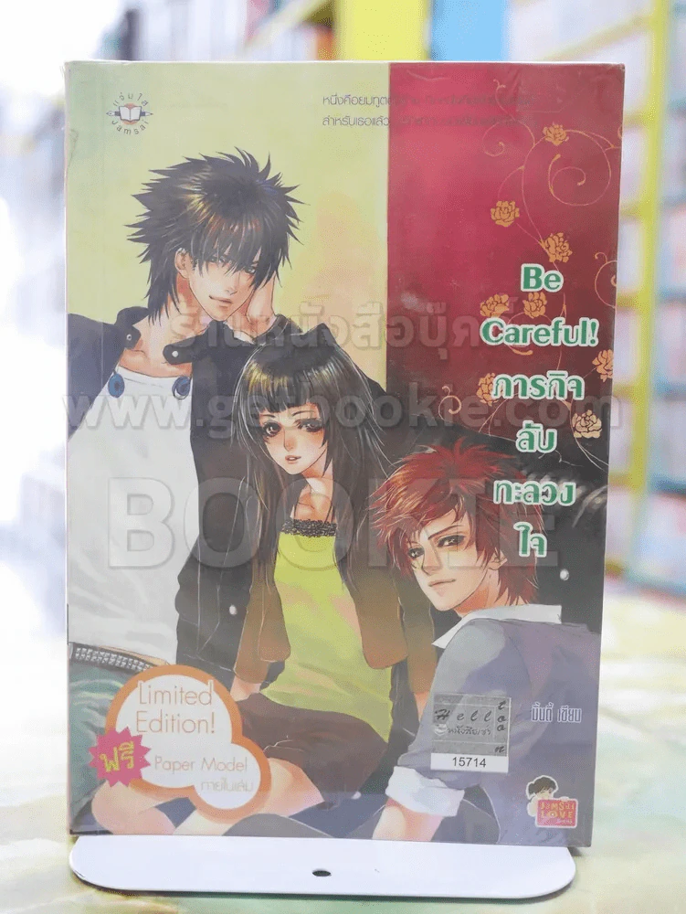 Be Careful! ภารกิจลับทะลวงใจ รูปที่ 1