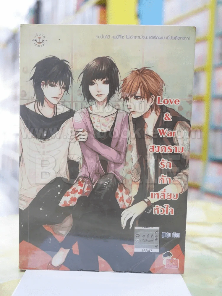 Love & war สงครามรักหักเหลี่ยมหัวใจ รูปที่ 1