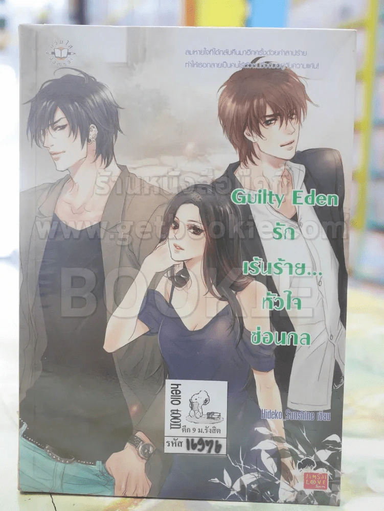 Guily Eden รักเร้นร้าย...หัวใจซ่อนกล รูปที่ 1