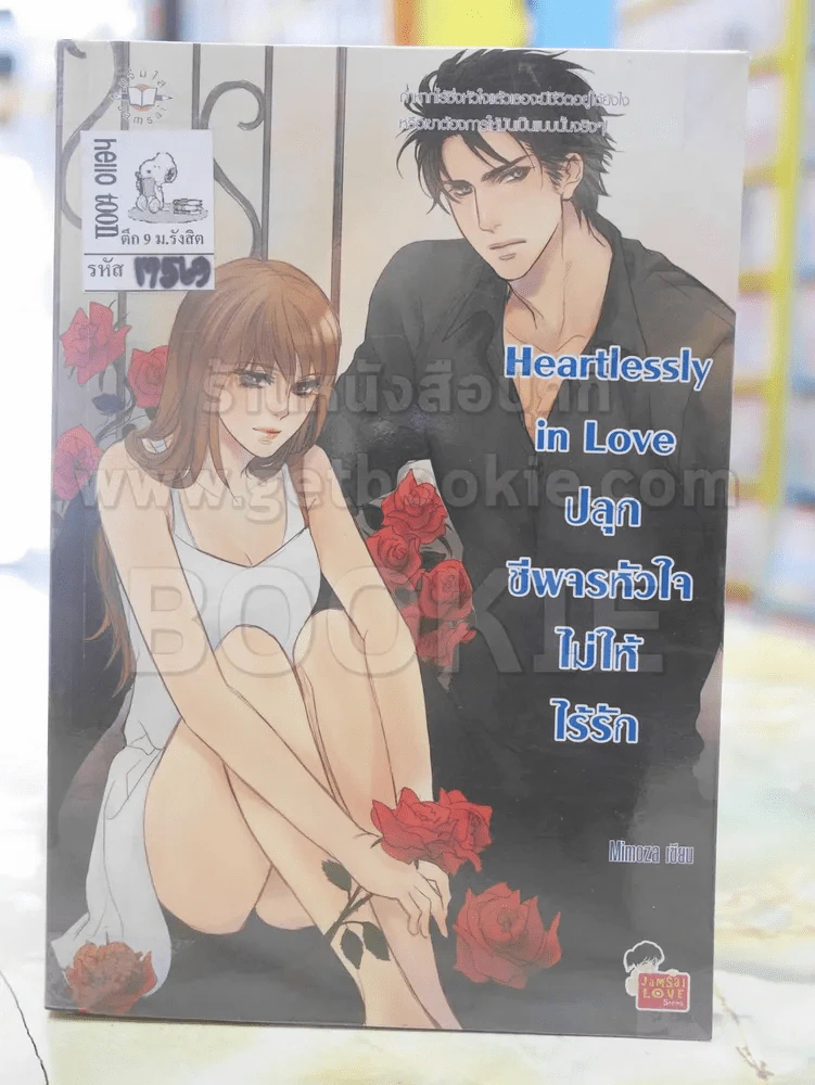 Heartlessly in Love ปลุกชีพจรหัวใจไม่ให้ไร้รัก รูปที่ 1